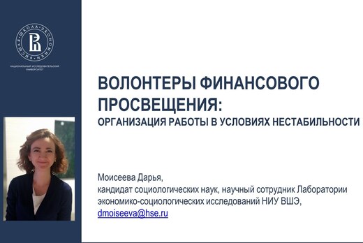 Волонтеры финансового просвещения: организация работы в у...