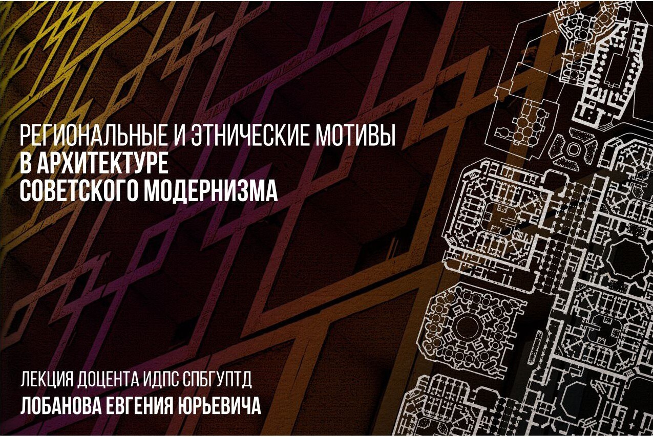 Региональные и этнические мотивы в архитектуре советского модернизма