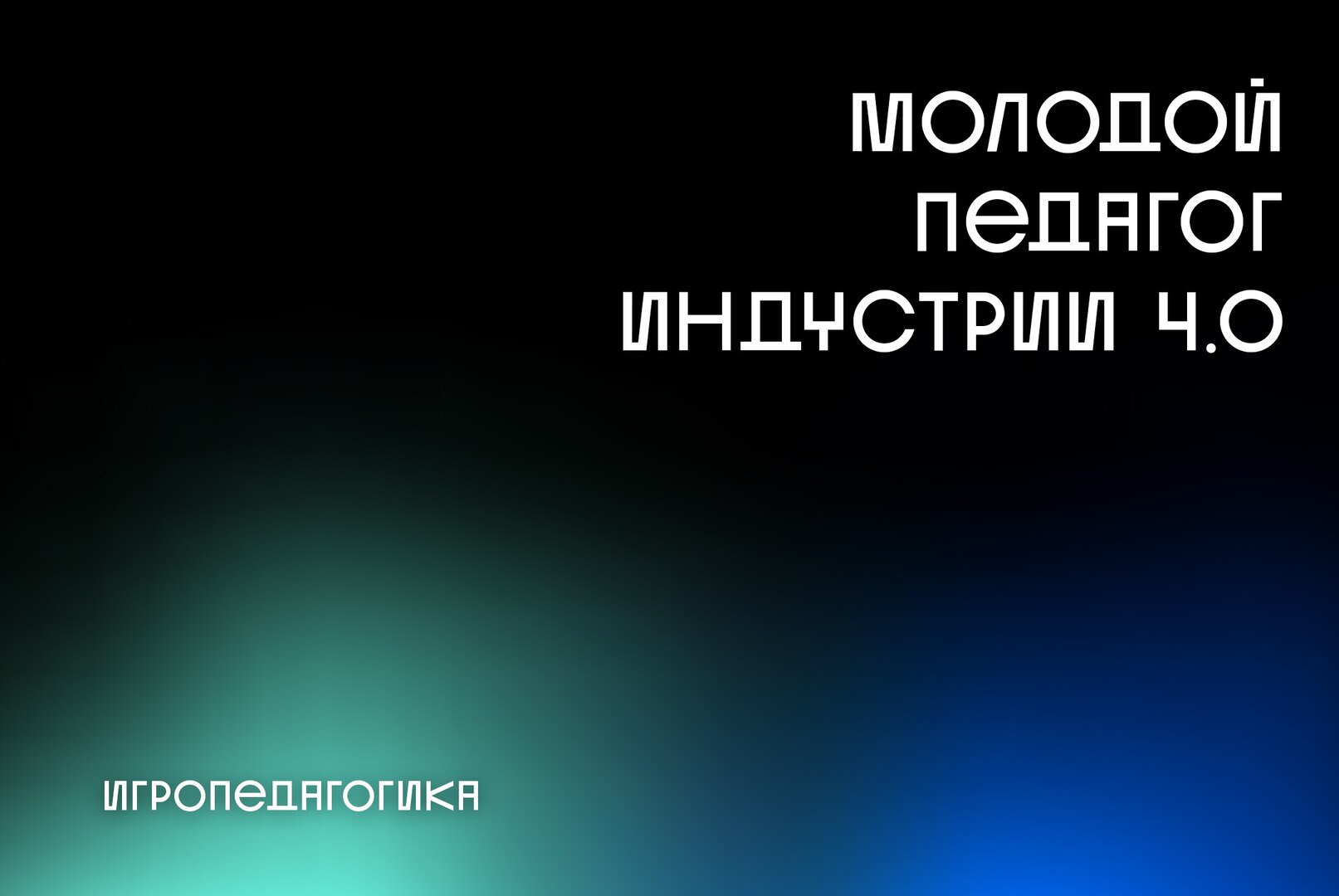 Игропедагогика