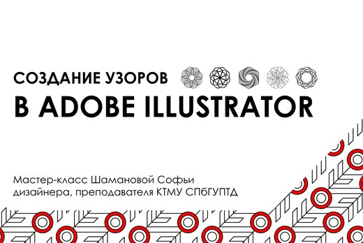 Мастер-класс "Создание узоров в Adobe Illustrator"