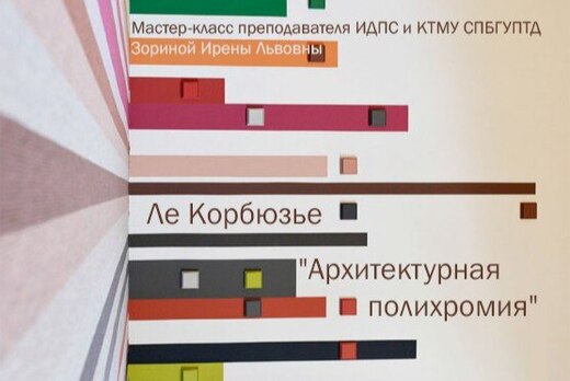 Мастер-класс "Ле Корбюзье. Архитектурная полихромия."