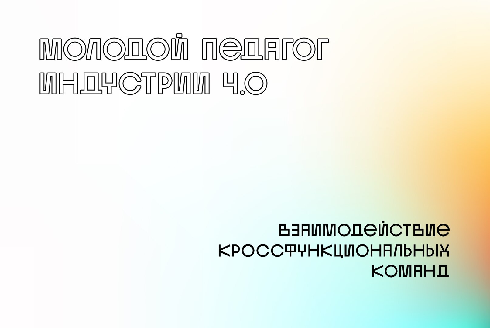 Взаимодействие кроссфункциональных команд