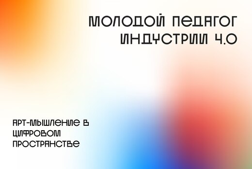 Арт-мышление в цифровом пространстве