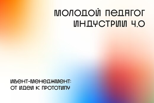 Ивент-менеджмент: от идеи к прототипу