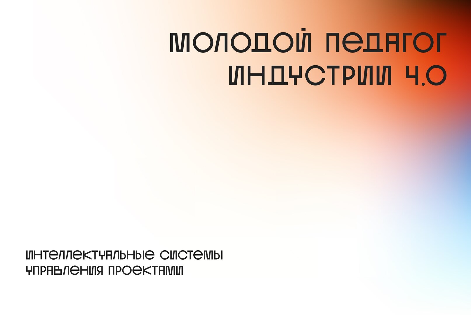 Интеллектуальные системы управления проектами