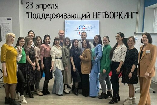 "Поддерживающий НЕТВОРКИНГ"