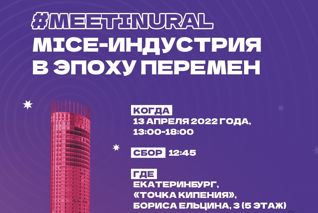#MEETINURAL: MICE - ИНДУСТРИЯ В ЭПОХУ ПЕРЕМЕН