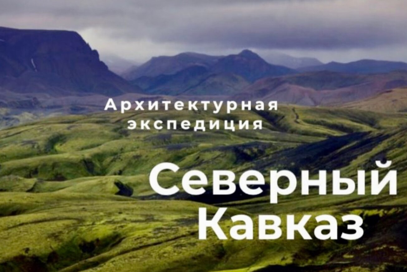 Всероссийская архитектурная экспедиция «Северный Кавказ»