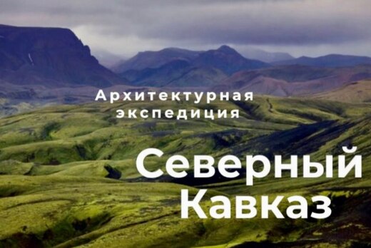 Всероссийская архитектурная экспедиция «Северный Кавказ»