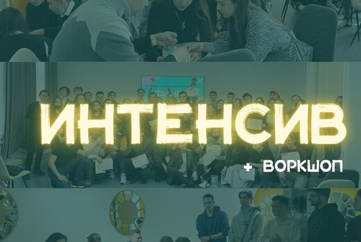 Интенсив "Я в деле"