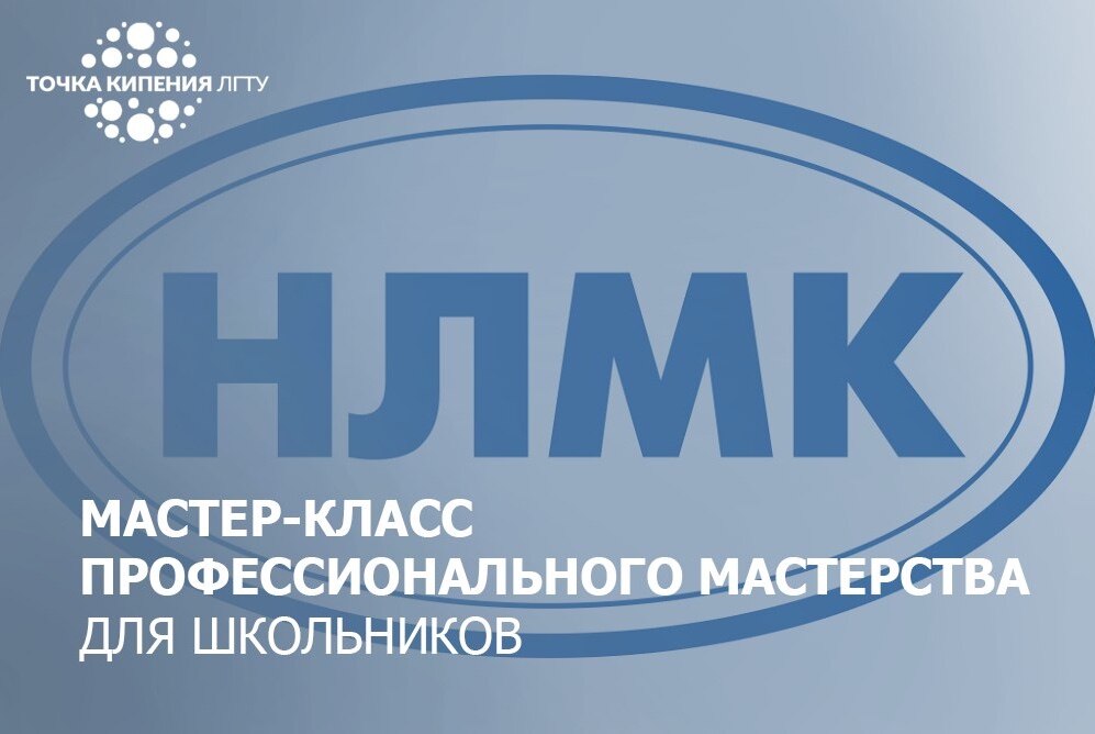 Мастер класс профессионального мастерства от ПАО «НЛМК» для школьников