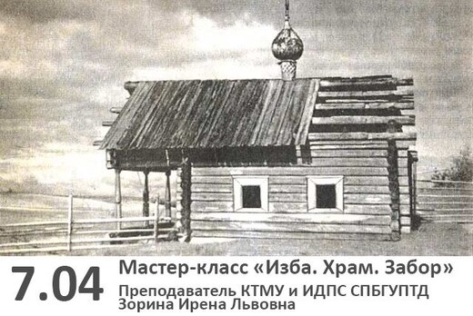 Мастер-класс "Изба. Храм. Забор"