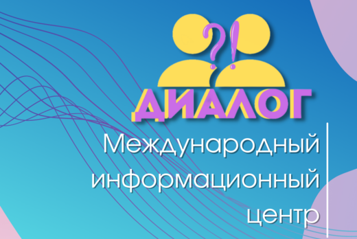 Международный информационный центр "Диалог"