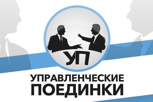 Управленческие поединки
