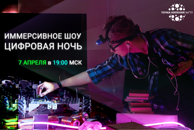 Иммерсивное шоу Цифровая ночь. Команда Аси
