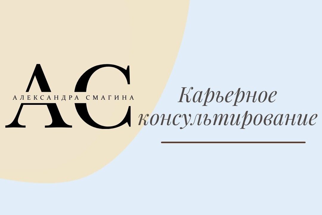 Карьерное консультирование
