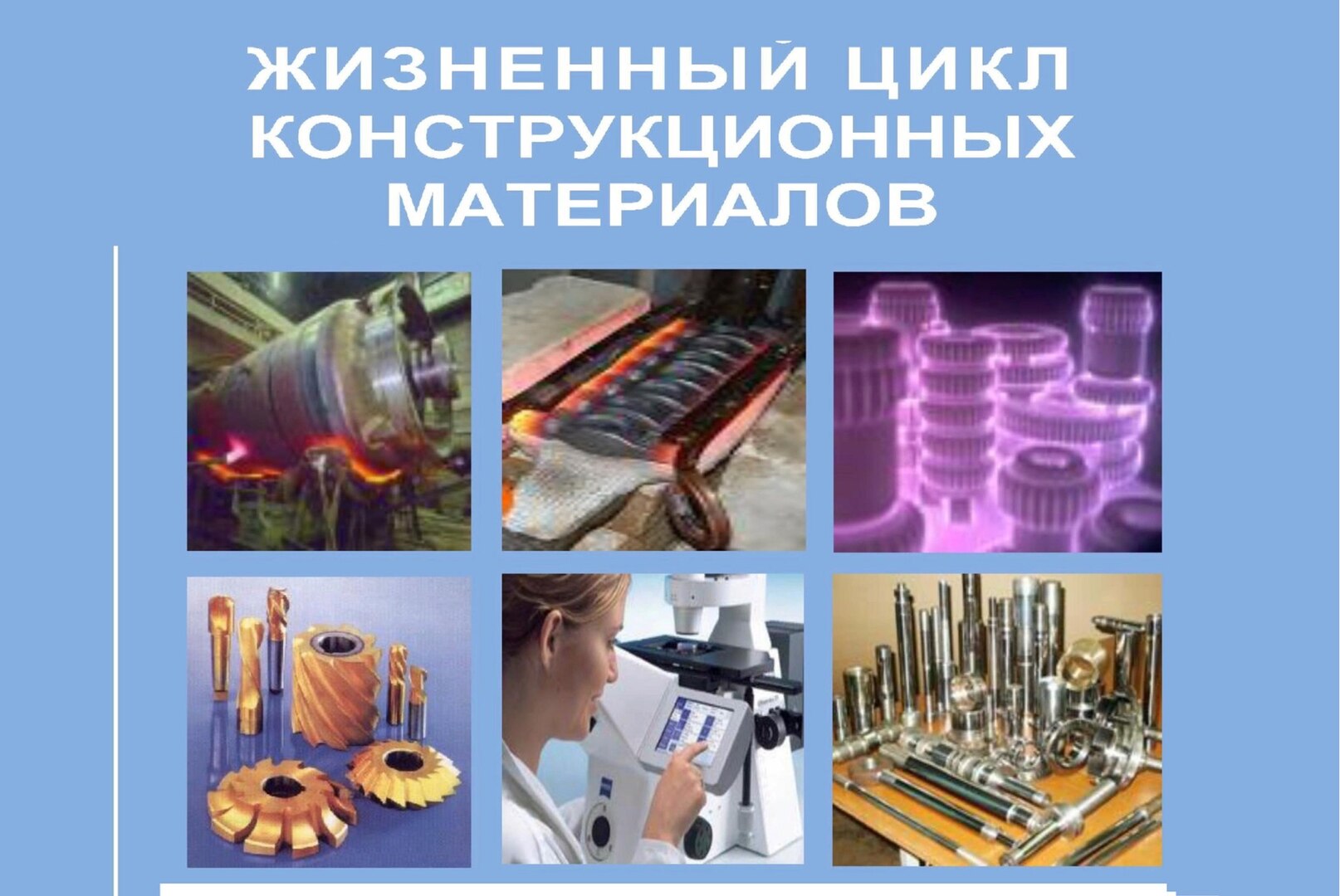 XII Всероссийская научно-техническая конференция  «ЖИЗНЕННЫЙ ЦИКЛ КОНСТРУКЦИОННЫХ МАТЕРИАЛОВ»