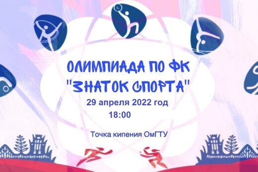 Олимпиада по физической культуре "Знаток спорта"