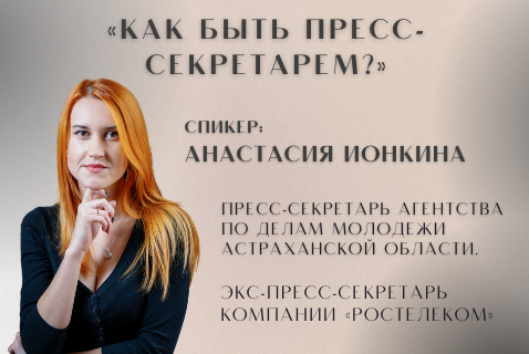 Как быть пресс-секретарем?