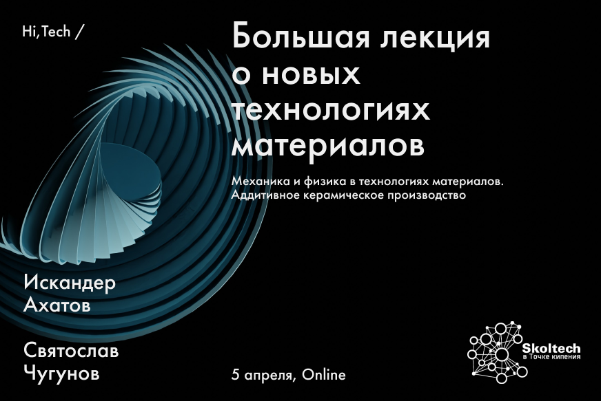 Большая лекция о новых технологиях материалов