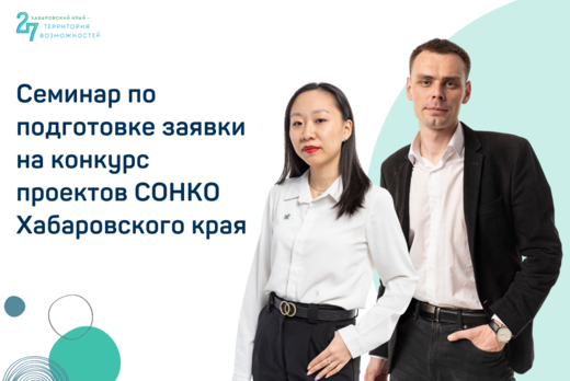 Семинар по подготовке заявки на конкурс проектов СОНКО Ха...
