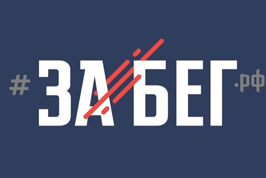 Оркомитет полумарафона ЗаБег.РФ