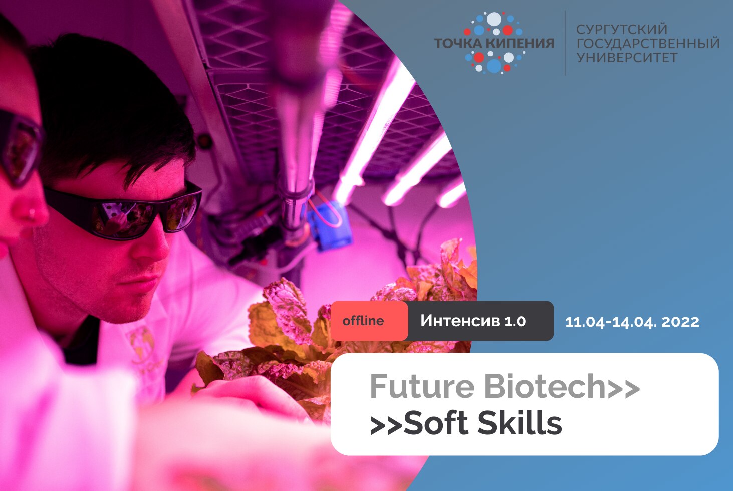 Тренинг Soft Skills в рамках интенсива 1.0 "Future biotech"