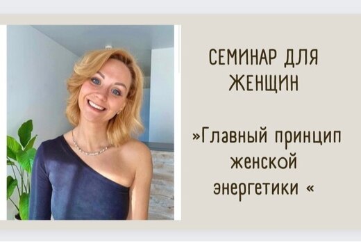 Главный принцип женской энергетики