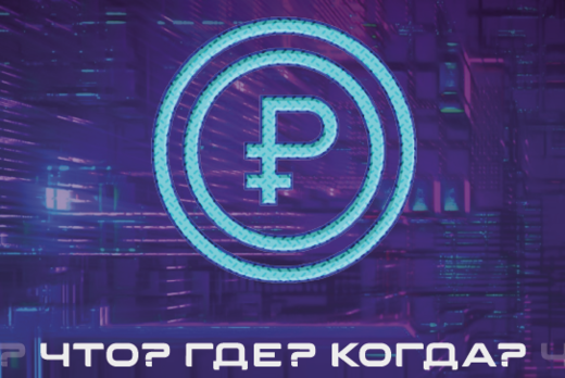 Интеллектуальная игра «Что? Где? Когда? – о финансах»