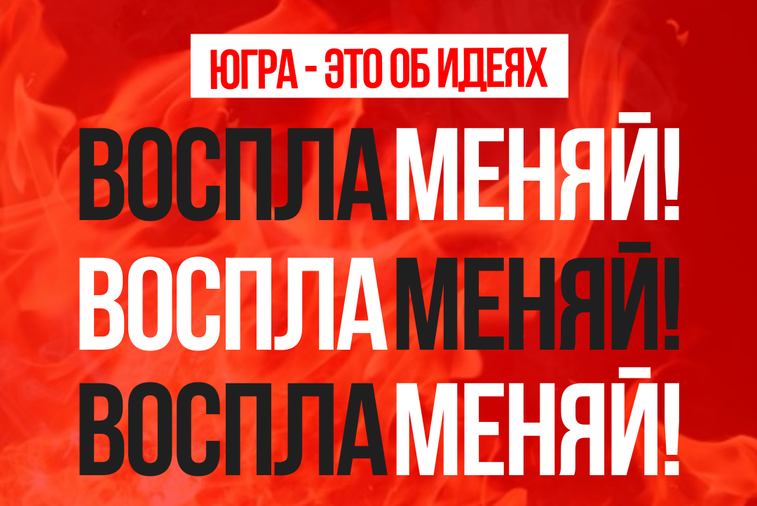 Студенческое объединение «Амбассадоры Югры»: модуль «Воспламеняй!» (публичные выступления)