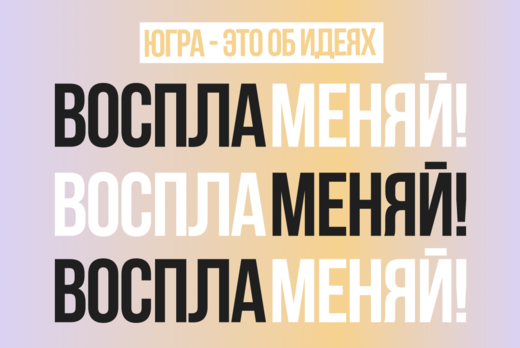 Студенческое объединение «Амбассадоры Югры»: модуль «Восп...