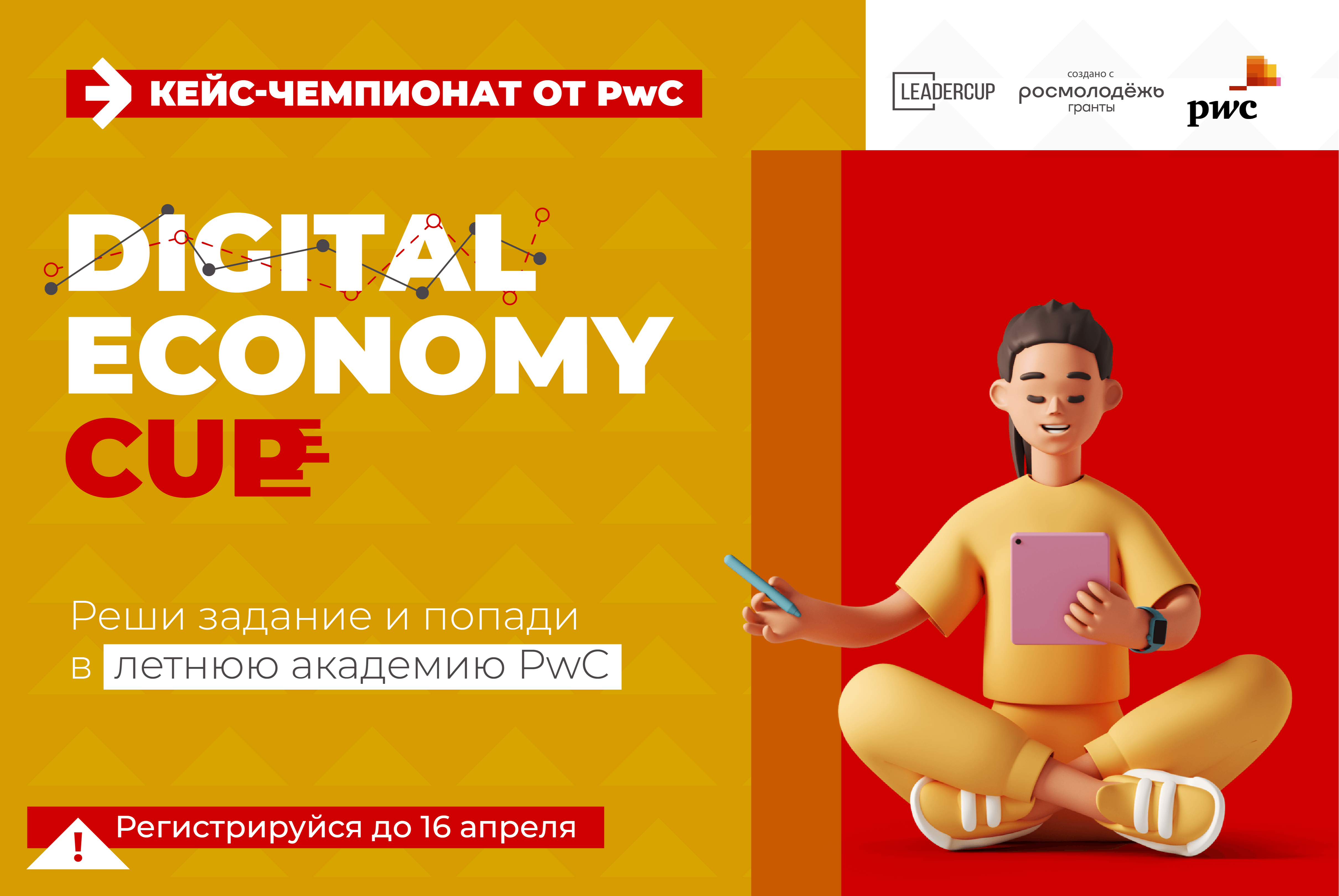 Кейс-чемпионат "Digital Economy Cup"