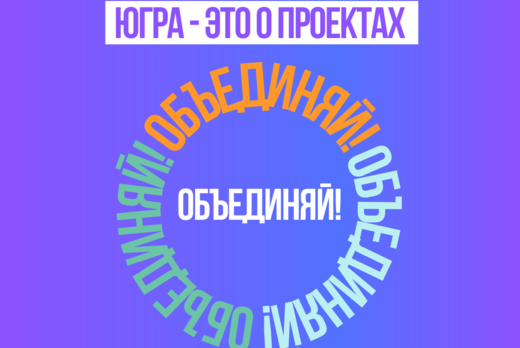 Студенческое объединение «Амбассадоры Югры»: модуль «Объе...
