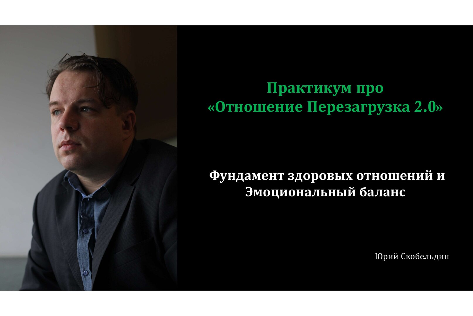 Практикум про «Отношение Перезагрузка 2.0»