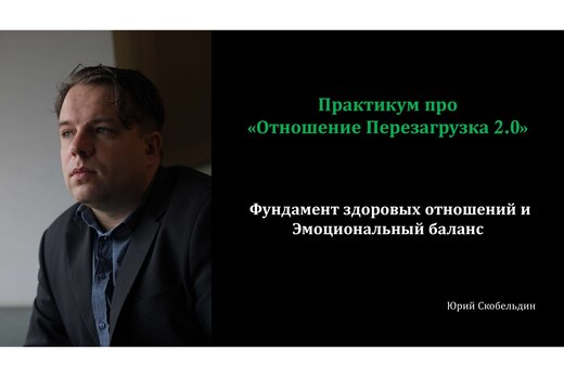 Практикум про «Отношение Перезагрузка 2.0»