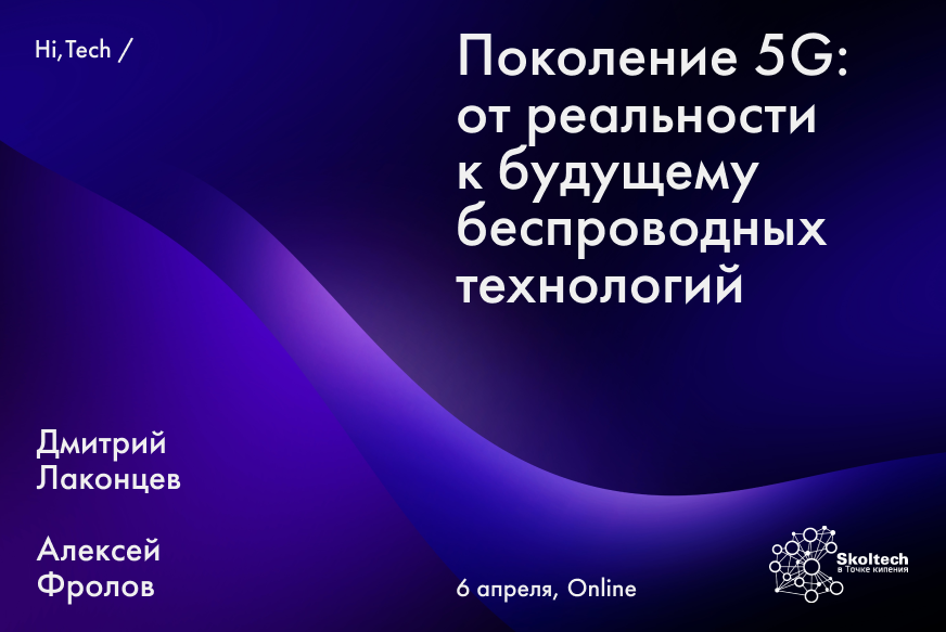 Поколение 5G: от реальности к будущему беспроводных технологий