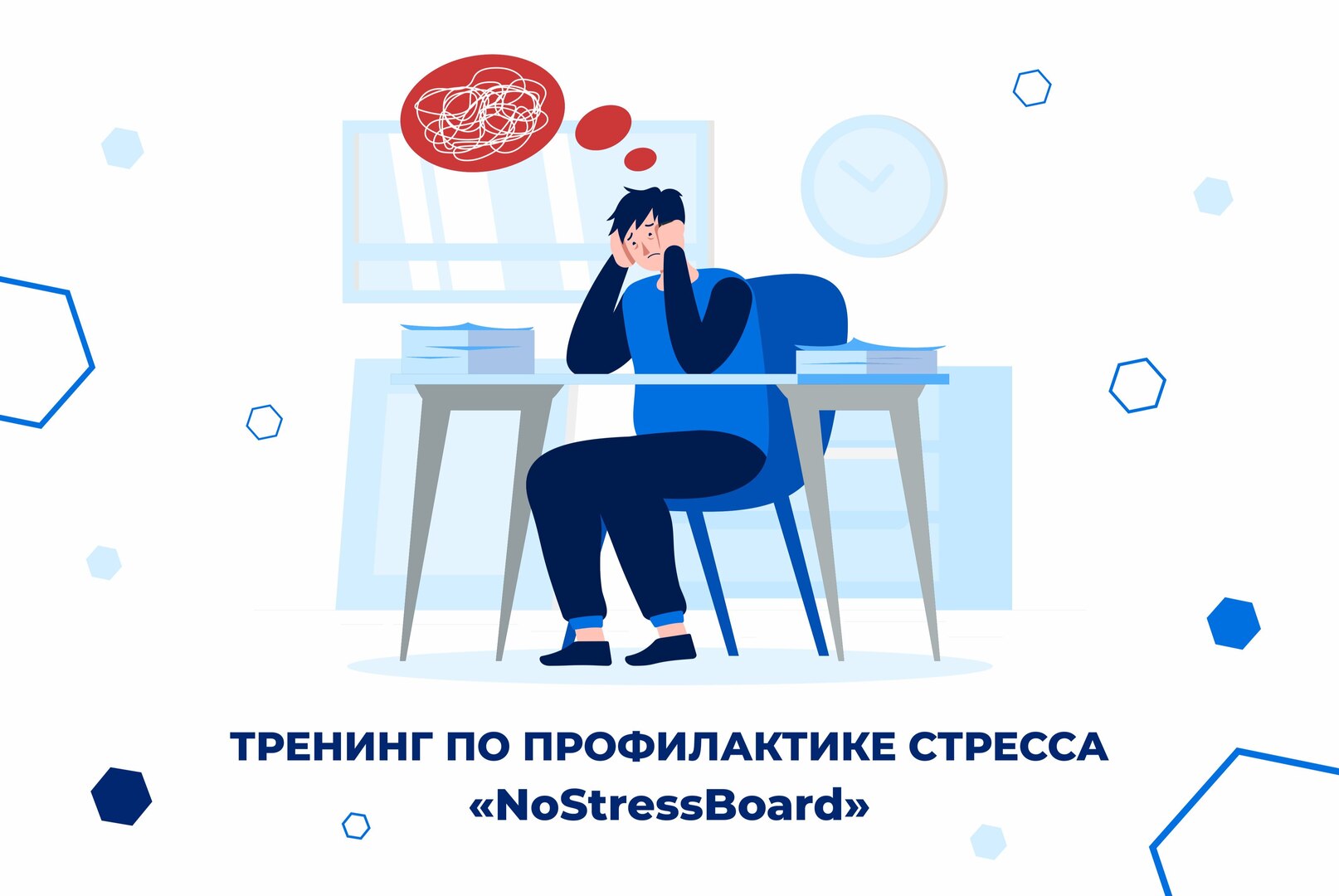Тренинг по профилактике стресса «NoStressBoard»