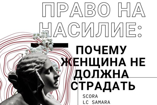 Право на насилие: почему женщина не должна страдать?