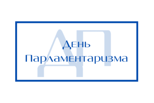 День Парламентаризма
