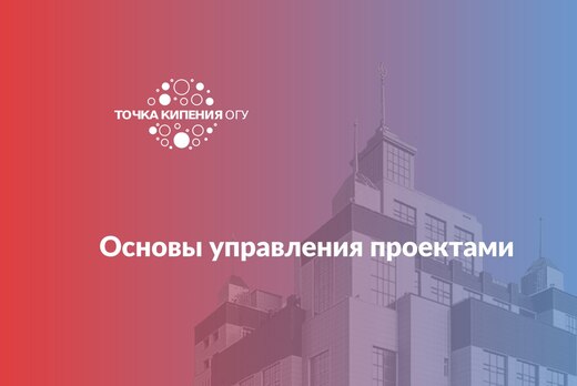 Основы управления проектами