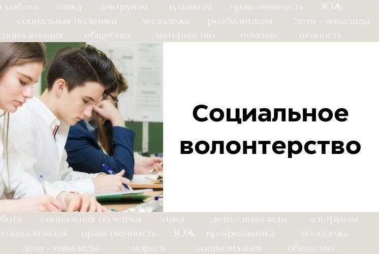Социальное волонтерство