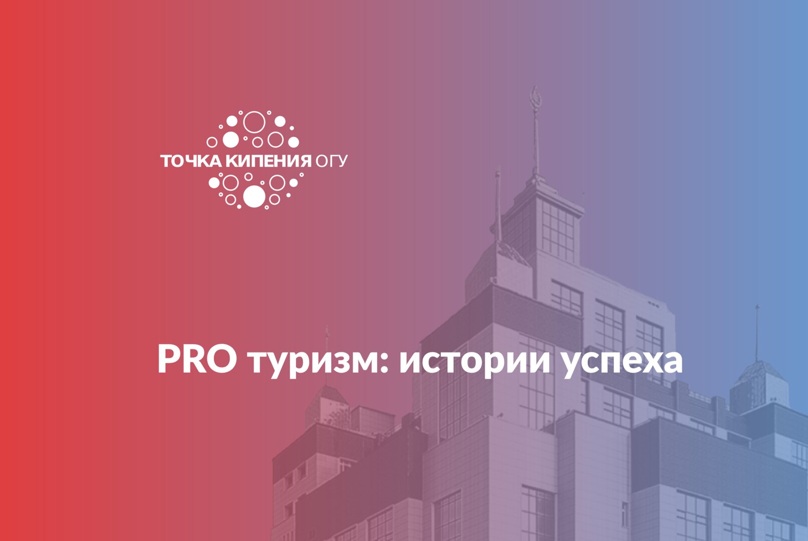 PRO туризм: истории успеха
