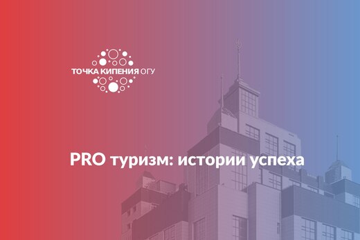 PRO туризм: истории успеха