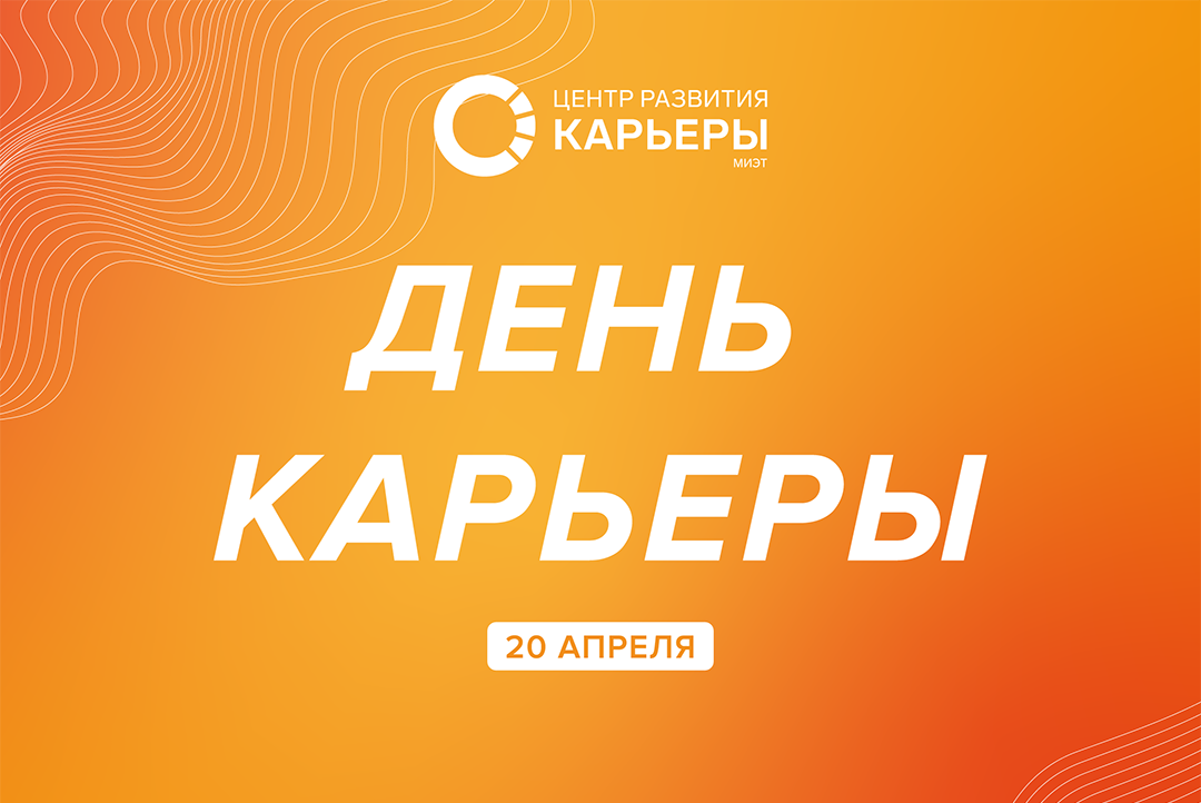 День карьеры НИУ МИЭТ