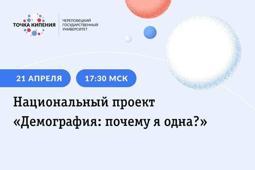 Национальный проект «Демография: почему я одна?»