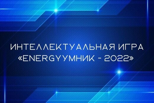 Интеллектуальная игра «EnergyУмник-2022»