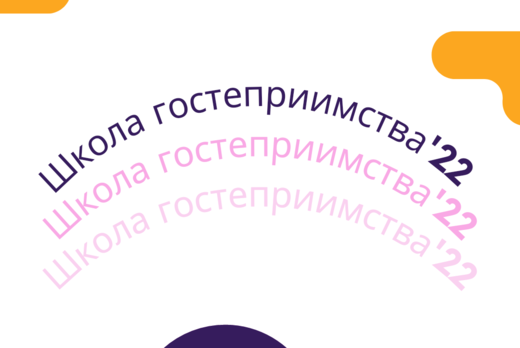 Школа гостеприимства ССервО НРО МООО "РСО"