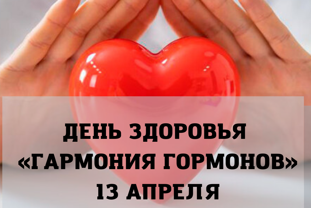 ДЕНЬ ЗДОРОВЬЯ «ГАРМОНИЯ ГОРМОНОВ»