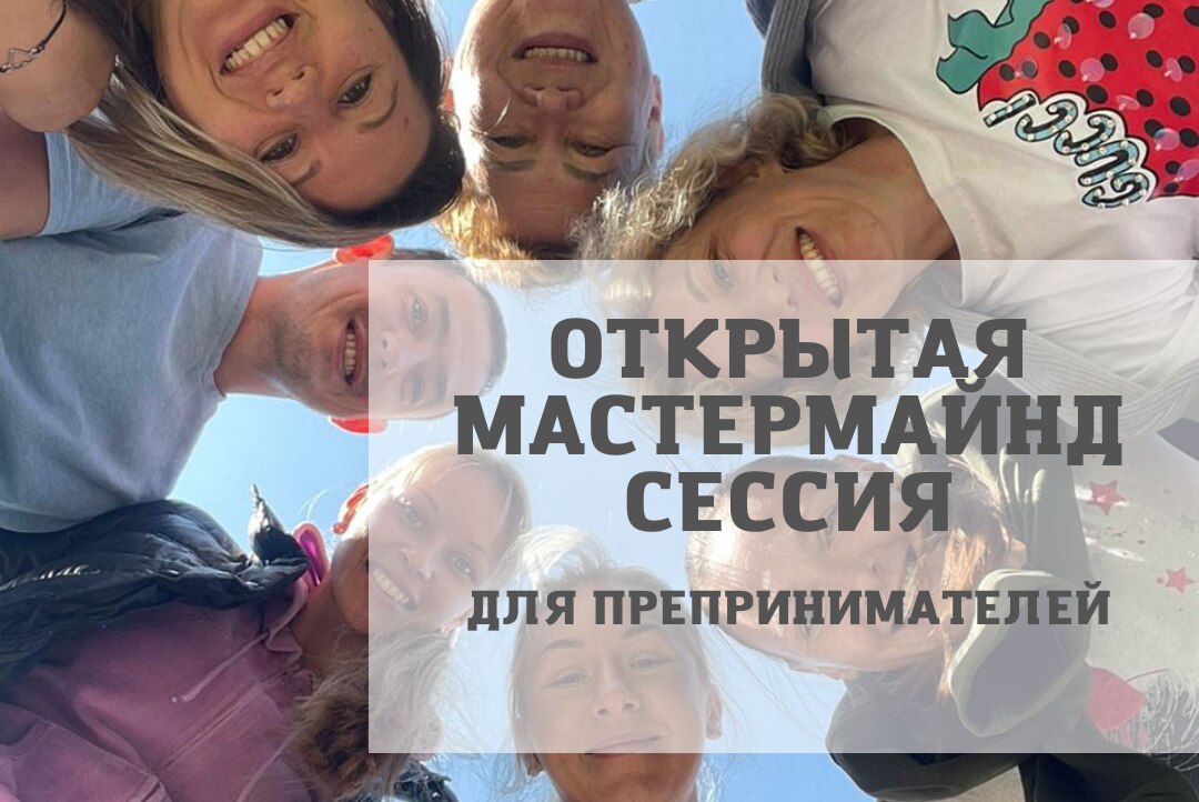 ОТКРЫТАЯ МАСТЕРМАЙНД СЕССИЯ "СОЦИАЛЬНОЕ ПРЕДПРИНИМАТЕЛЬСТВО"