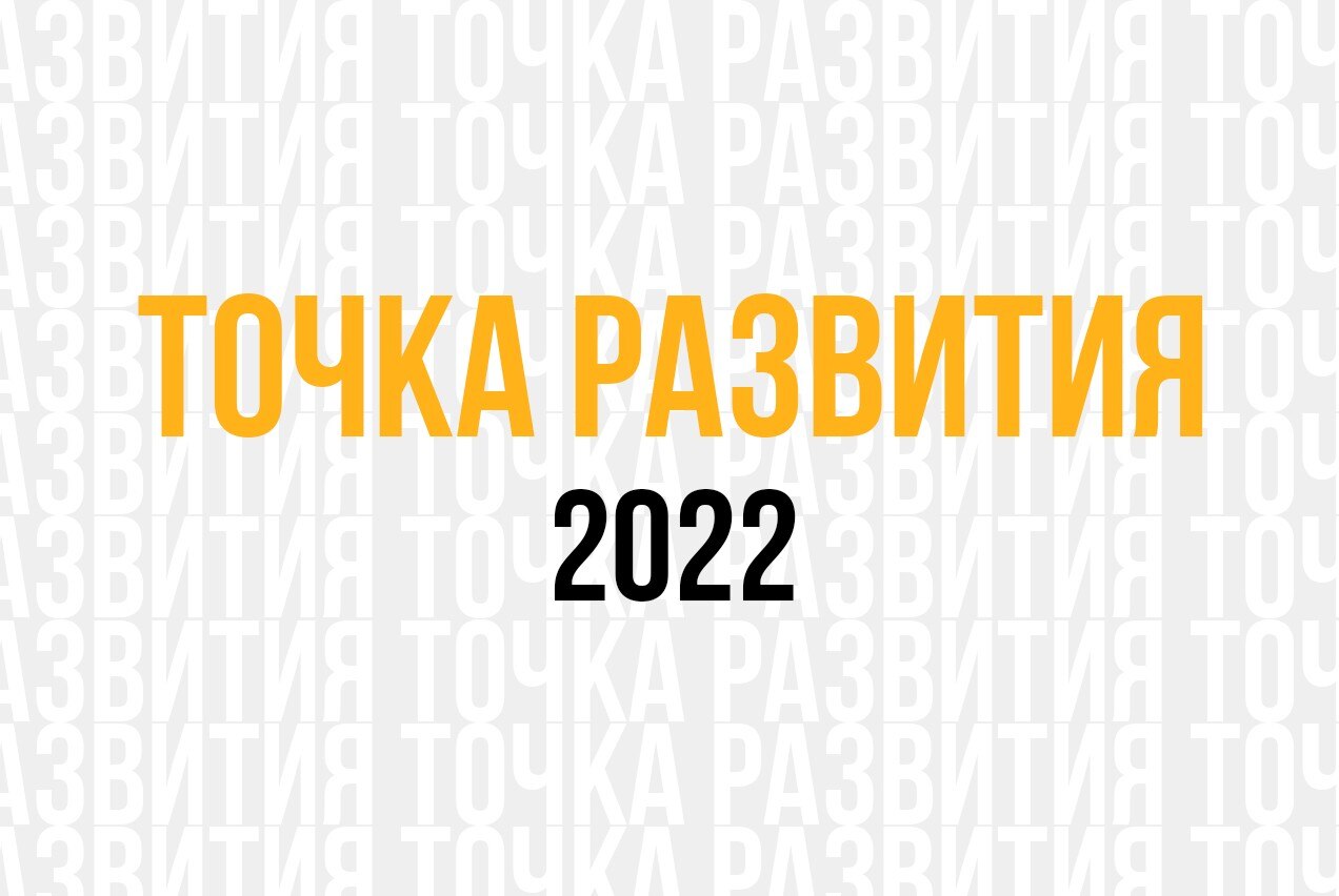 Точка развития
